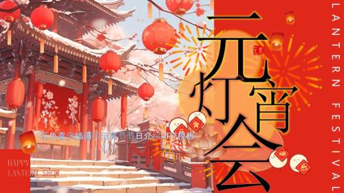 红色喜庆插画风元宵节节日介绍PPT模板