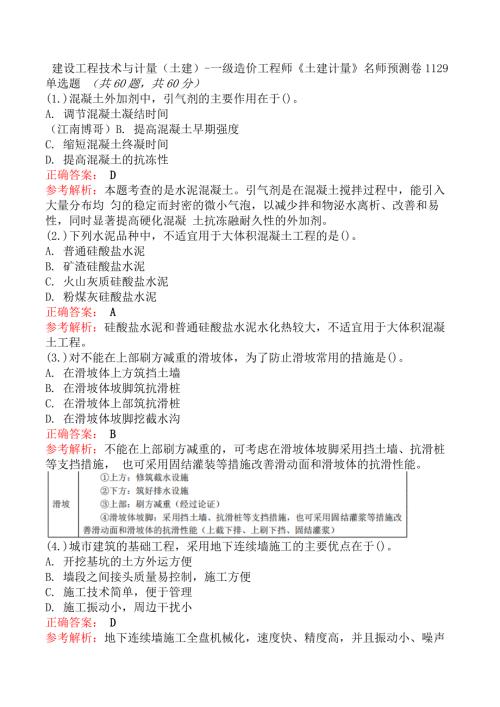 建设工程技术与计量（土建）-一级造价工程师《土建计量》名师预测卷1129