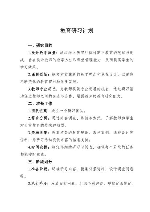 高中教育研习计划