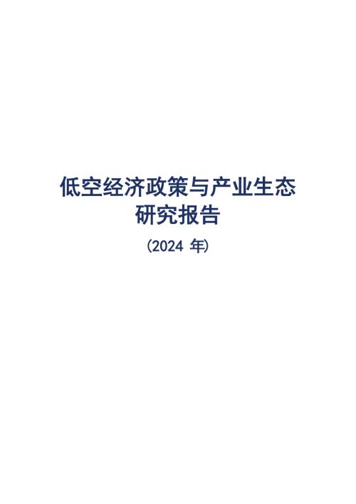 2024低空经济政策与产业生态研究报告
