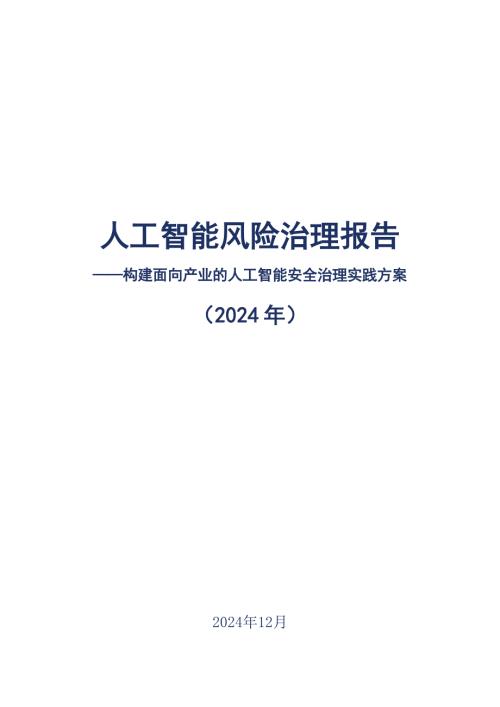 2024人工智能安全治理实践方案