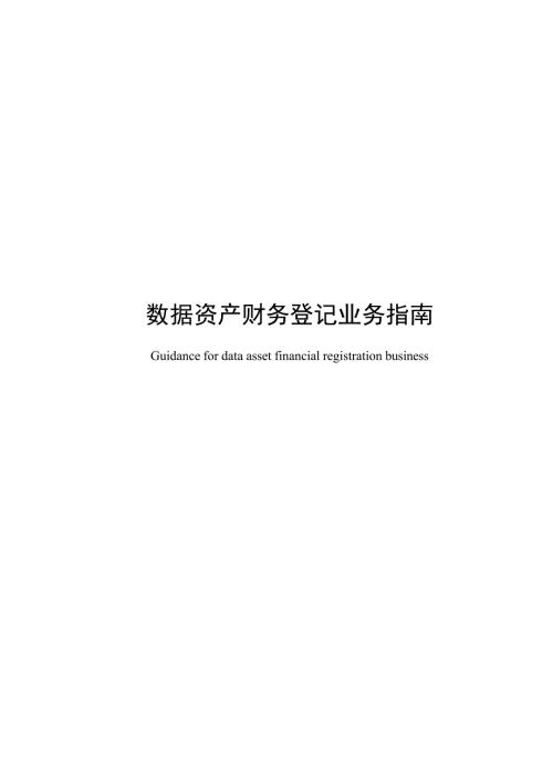 2025数据资产 财务登记业务指南