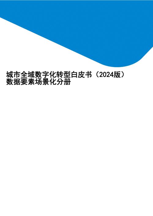 2024城市全域数字化转型白皮书数据要素场景化分册