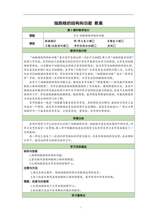 人教版高中生物学必修一3.3细胞核的结构和功能 教案
