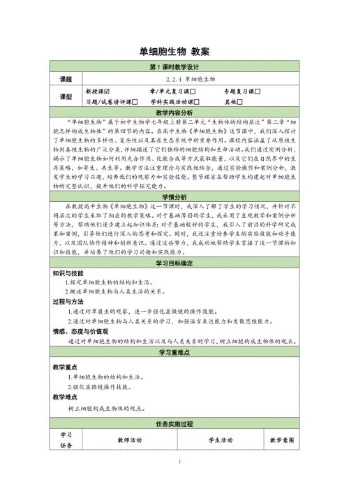 人教版初中生物学七年级上册第二单元2.2.4单细胞生物 教案