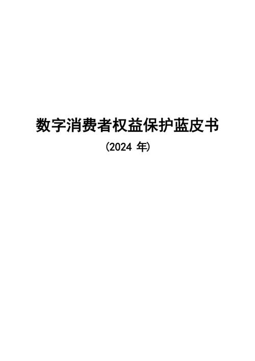 2024数字消费者权益保护蓝皮书