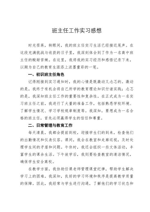 班主任工作实习感想