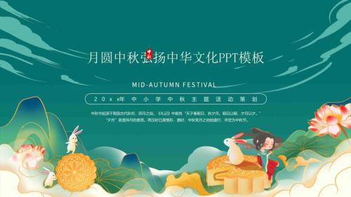 月圆中秋弘扬中华文化PPT模板