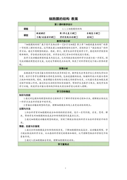 人教版高中生物学必修一3.1.2细胞膜的结构 教案