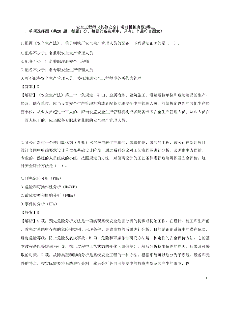 安全工程师《其他安全》考前模拟真题B卷三_第1页