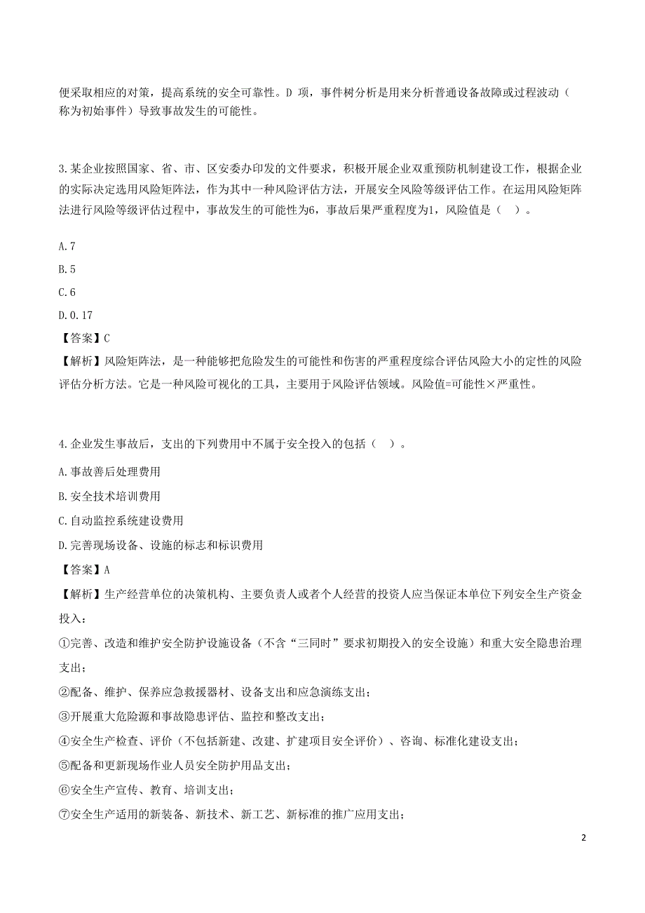 安全工程师《其他安全》考前模拟真题B卷三_第2页