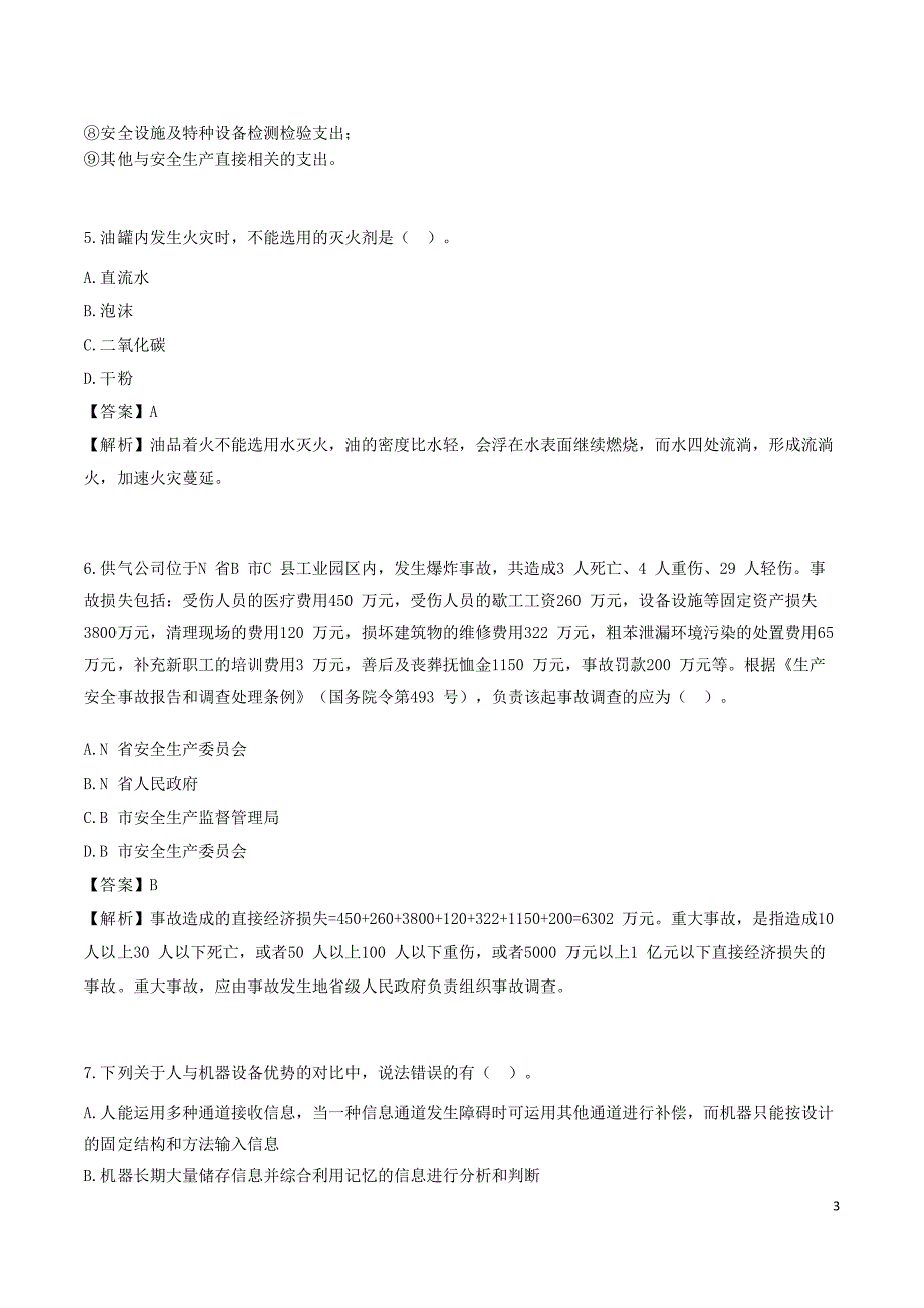 安全工程师《其他安全》考前模拟真题B卷三_第3页