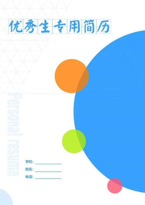 小升初蓝白简历封面模板