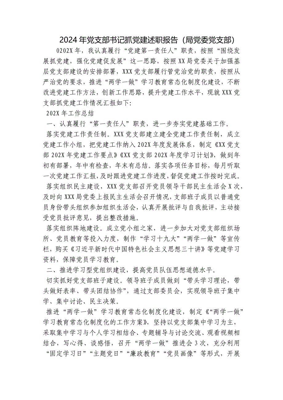 2024年党支部书记抓党建述职报告（局党委党支部）_第1页