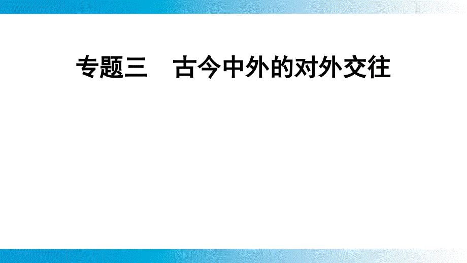 2025年云南省中考历史备考二轮复习专题3++古今中外的对外交往+专题强化课件+_第1页