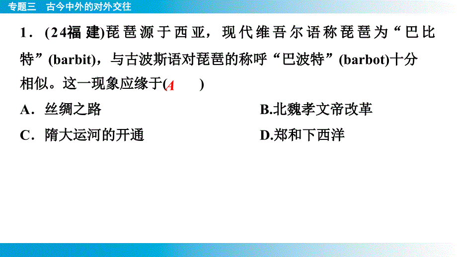 2025年云南省中考历史备考二轮复习专题3++古今中外的对外交往+专题强化课件+_第2页