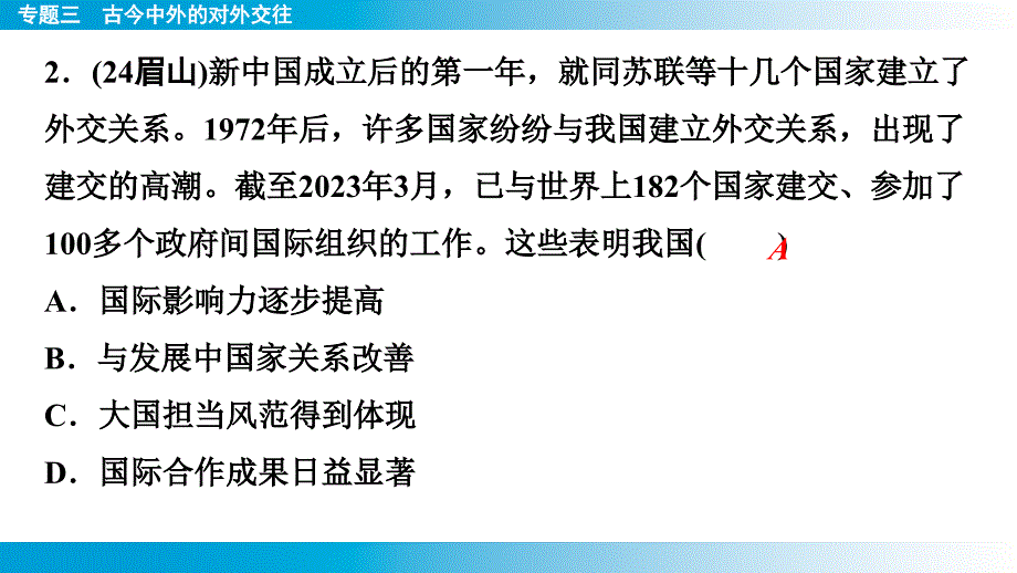 2025年云南省中考历史备考二轮复习专题3++古今中外的对外交往+专题强化课件+_第3页