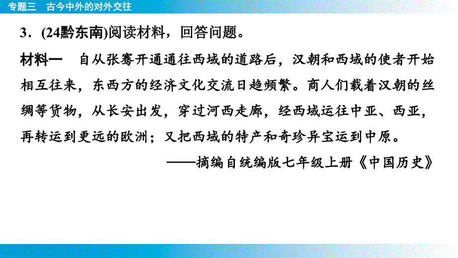 2025年云南省中考历史备考二轮复习专题3++古今中外的对外交往+专题强化课件+_第4页