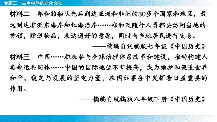 2025年云南省中考历史备考二轮复习专题3++古今中外的对外交往+专题强化课件+_第5页