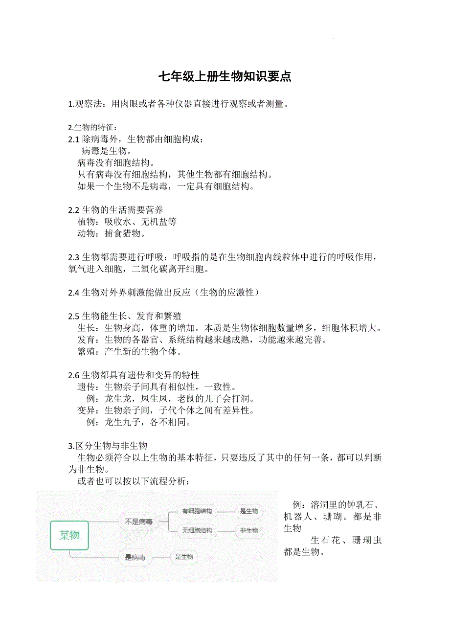 【生 物】2024-2025学年人教版生物七年级上册知识要点_第1页