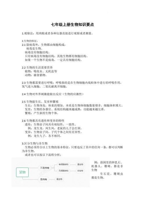 【生 物】2024-2025学年人教版生物七年级上册知识要点