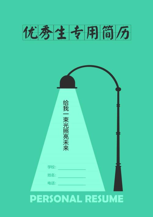 小升初优秀简历封面模板