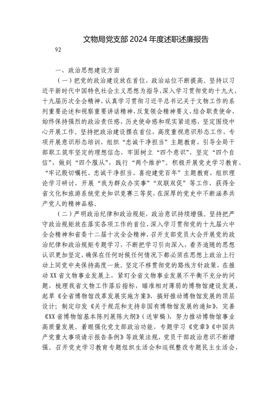 文物局党支部2024年度述职述廉报告_第1页