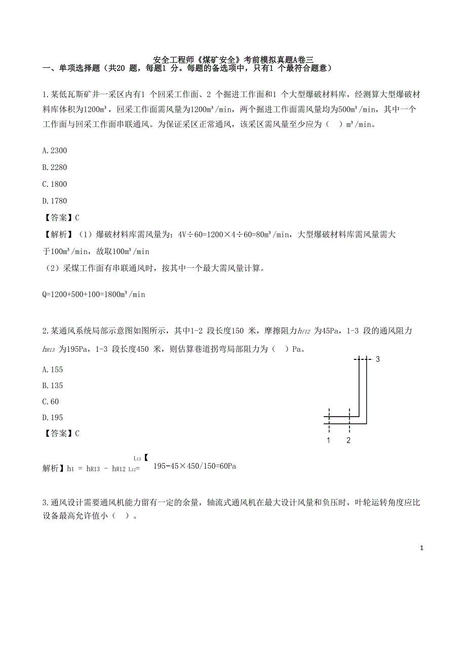 安全工程师《煤矿安全》考前模拟真题A卷三_第1页