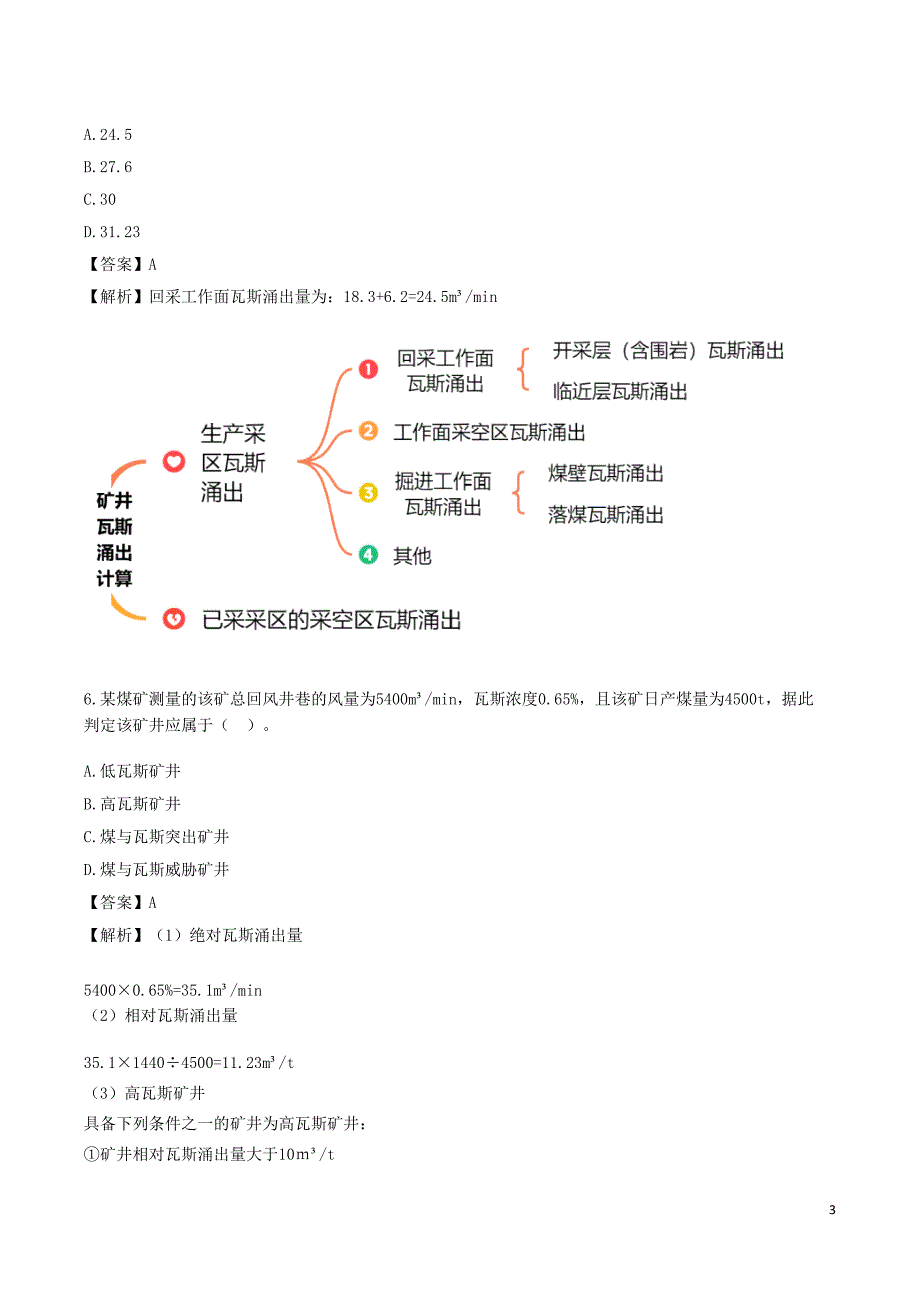 安全工程师《煤矿安全》考前模拟真题A卷三_第3页