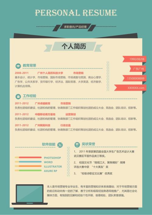 个人简历创意版word
