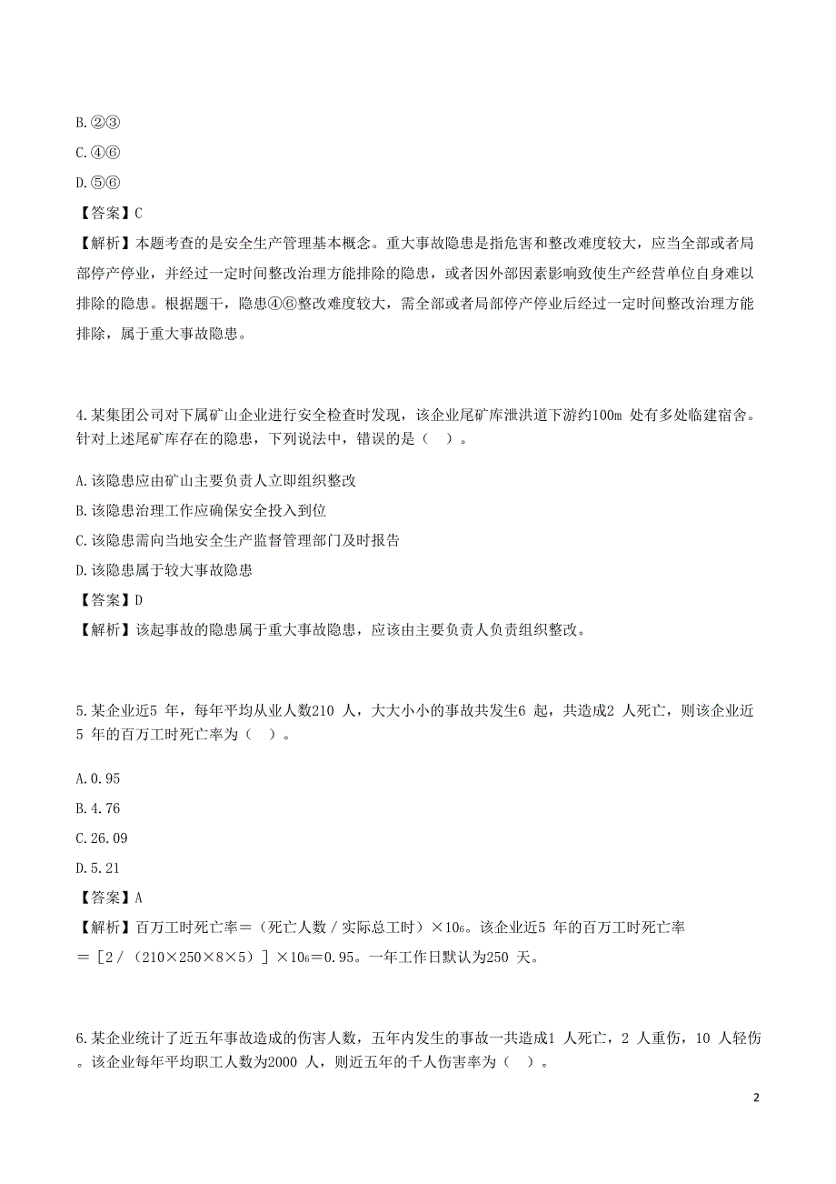 安全工程师《安全生产管理》考前模拟真题A卷三_第2页