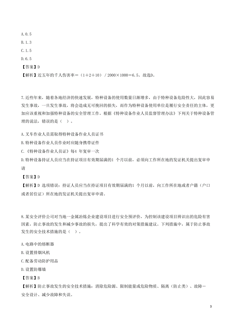 安全工程师《安全生产管理》考前模拟真题A卷三_第3页