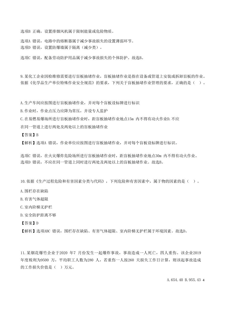 安全工程师《安全生产管理》考前模拟真题A卷三_第4页