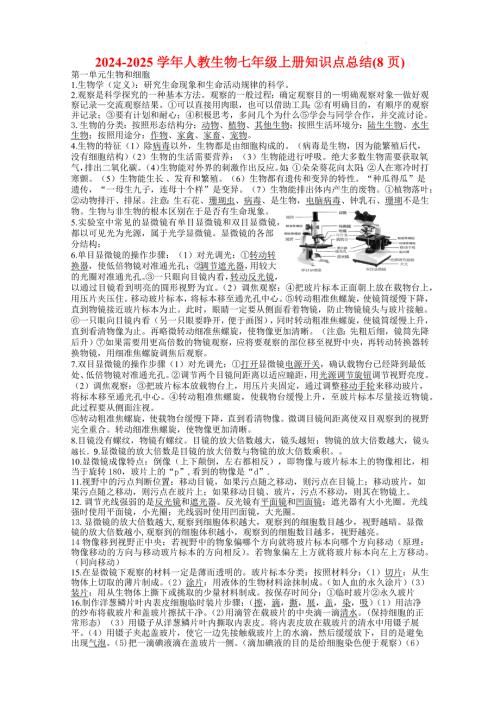 【生 物】知识点总结-2024-2025学年人教生物七年级上册