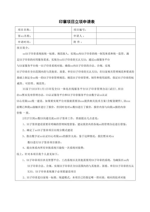 電子簽章項目立項申請書（知識研究）