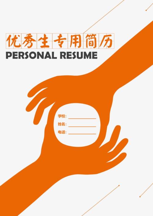小升初橙白简历封面模板
