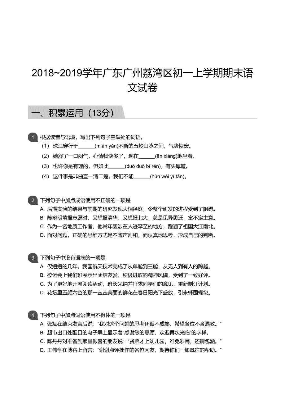 2018-2019学年荔湾区七年级上学期期末语文试卷_第1页