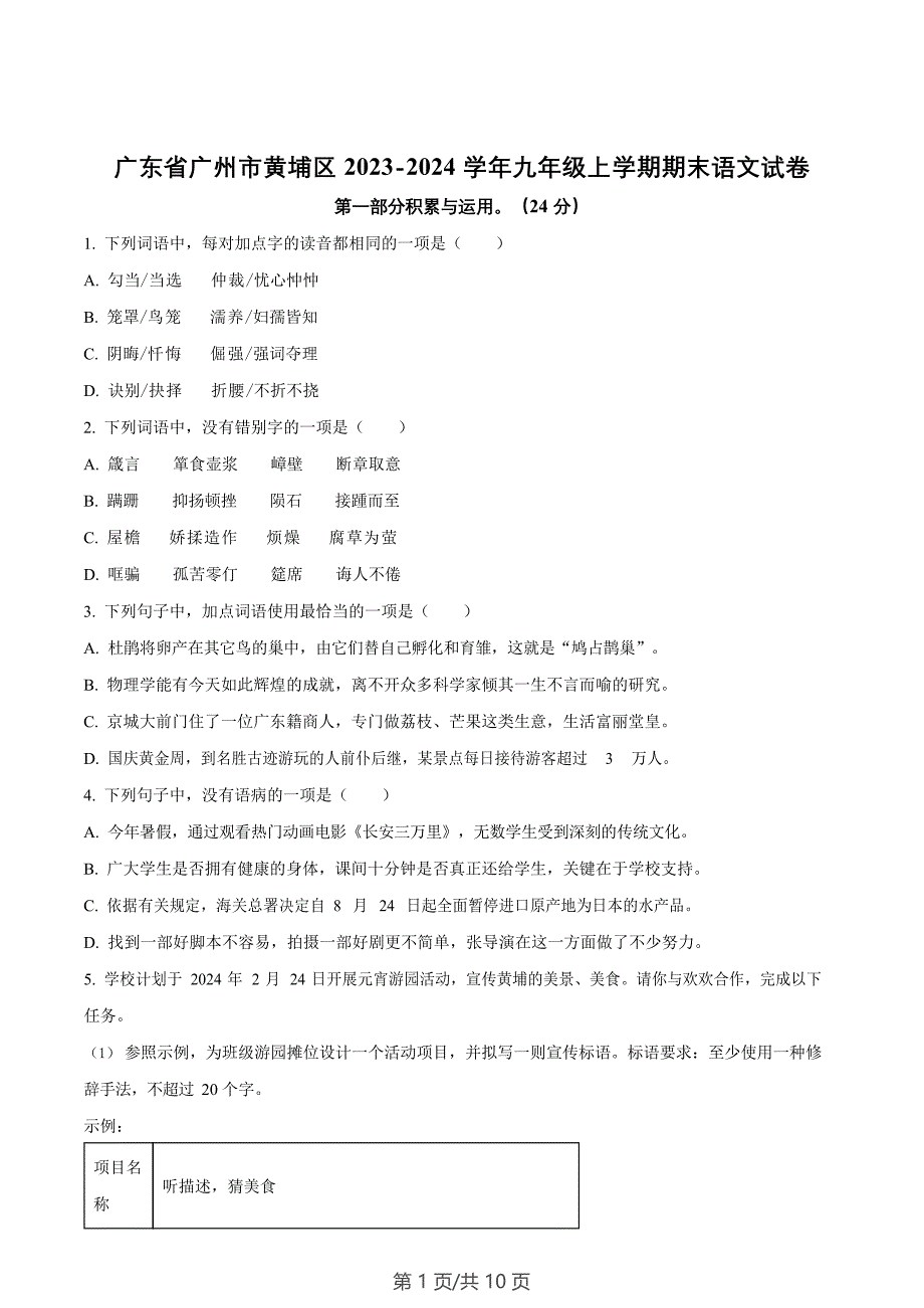 广东省广州市黄埔区2023-2024学年九年级上学期期末语文试题_第1页