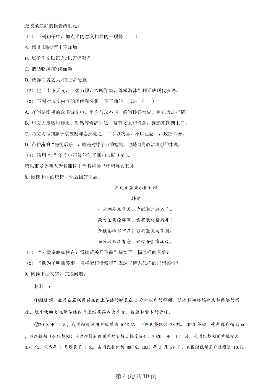 广东省广州市黄埔区2023-2024学年九年级上学期期末语文试题_第4页