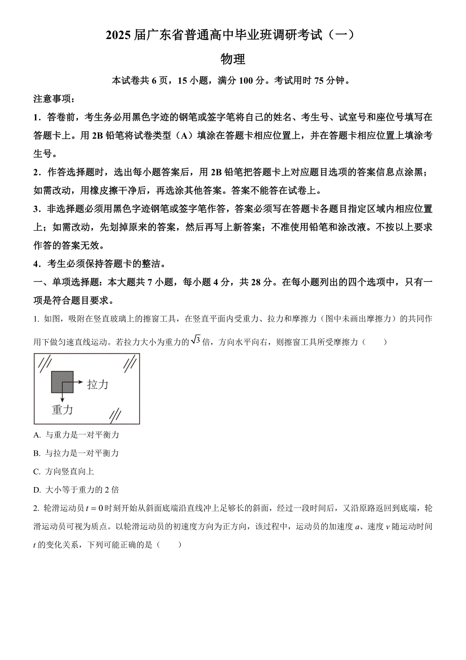 2025届广东省高三上学期调研考试（一）物理试卷（及答案解析）_第1页