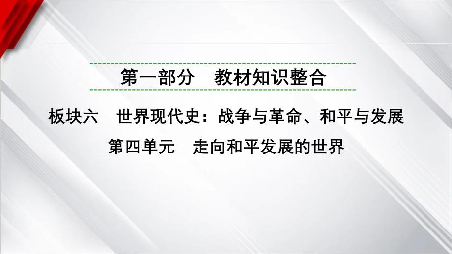 +2025年贵州省中考历史一轮复习：第四单元　走向和平发展的世界++课件+_第1页