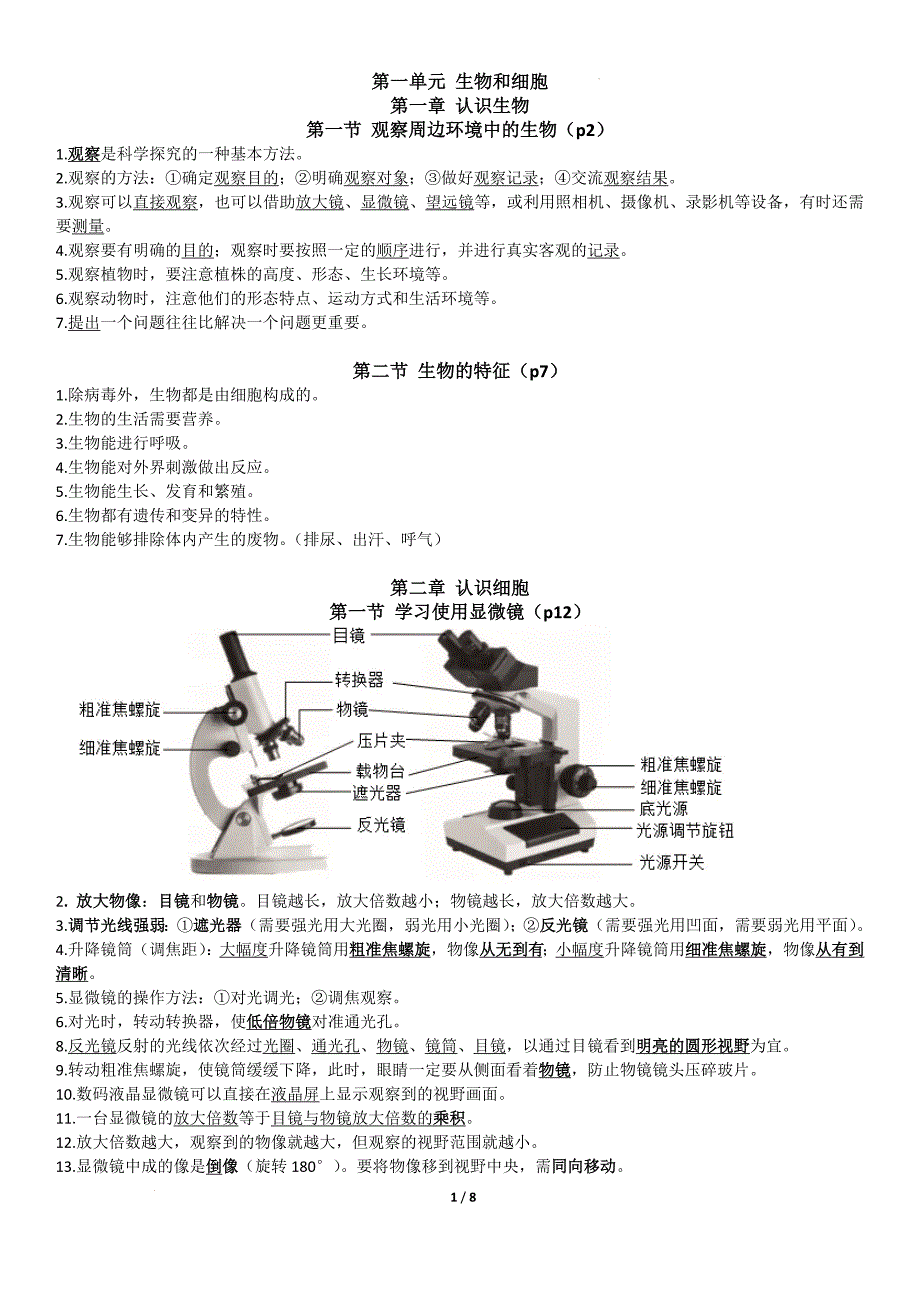 【生 物】2024-2025学年人教版生物七年级上学期期末知识点汇总_第1页