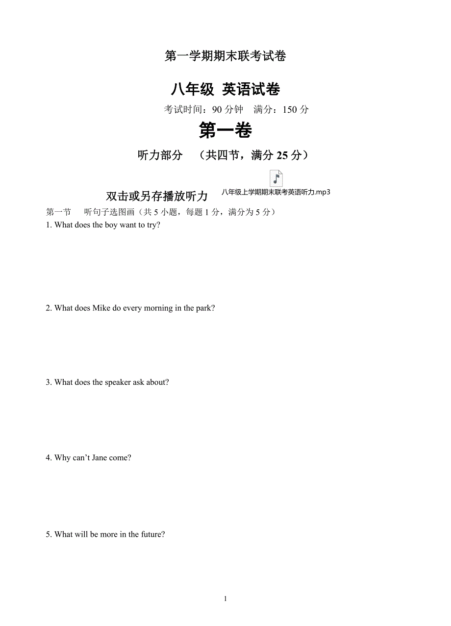 人教版初中英语八年级上册期末联考卷英语试题含听力音频及答案解析_第1页