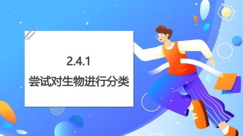 【生 物】尝试对生物进行分类课件2024-2025学年人教版生物七年级上册