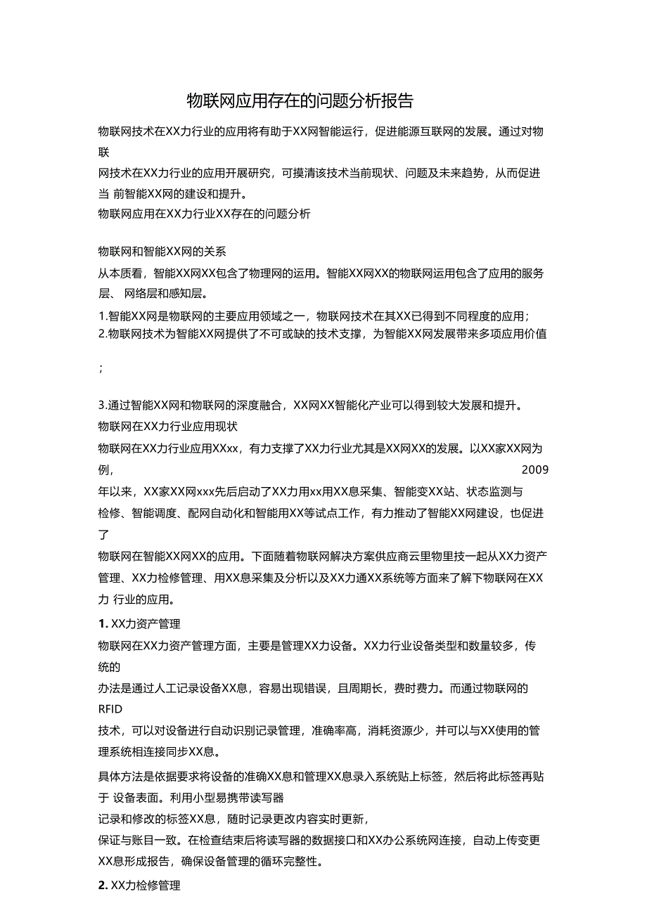 电力物联网应用中存在的问题分析报告（知识研究）_第1页