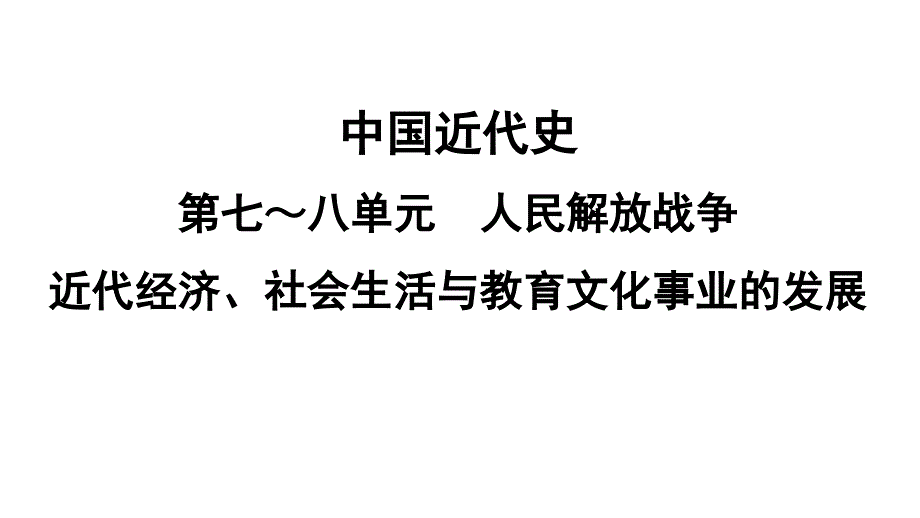 第7~8单元++人民解放战争++近代经济、社会生活与教育文化事业的发展+课件+2025年云南省中考历史备考一轮复习_第1页