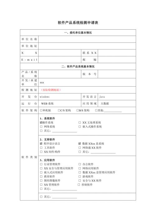 大數(shù)據平臺檢測申請表（知識研究）