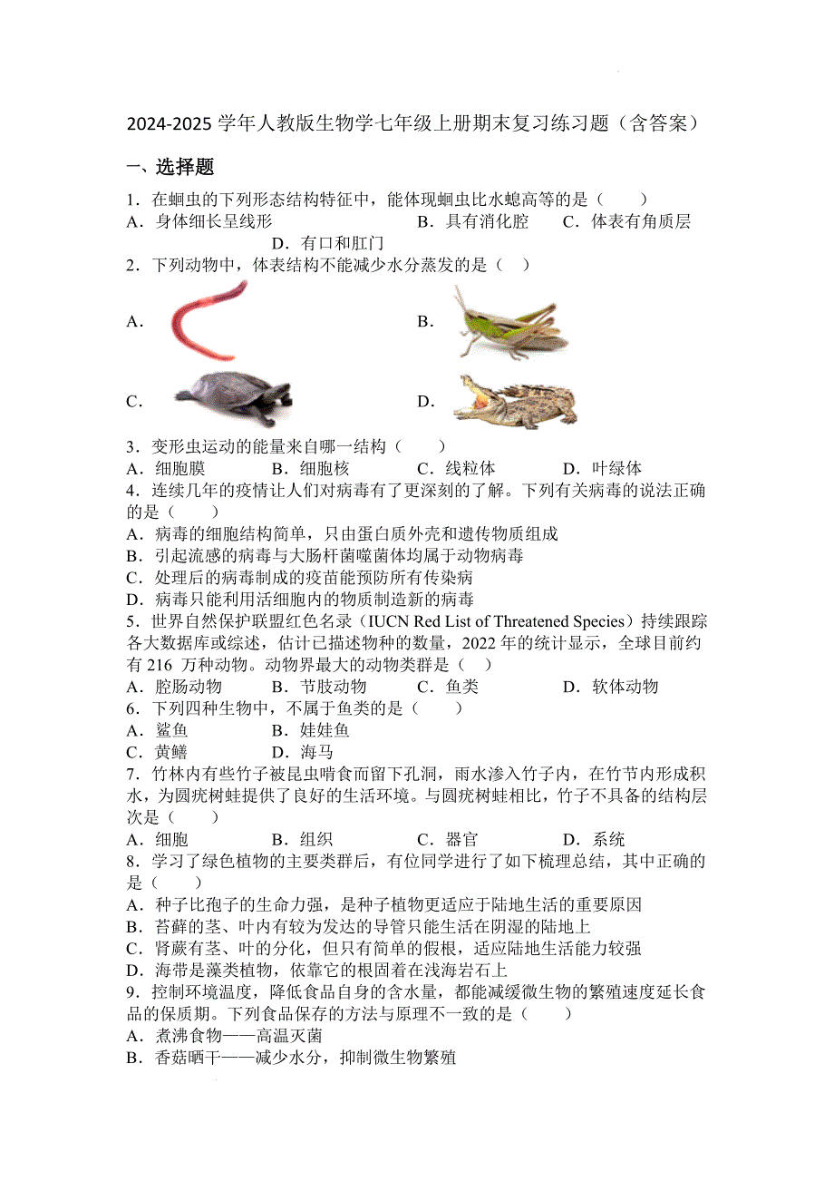 【生 物】2024-2025学年人教版生物学七年级上册期末复习练习题_第1页