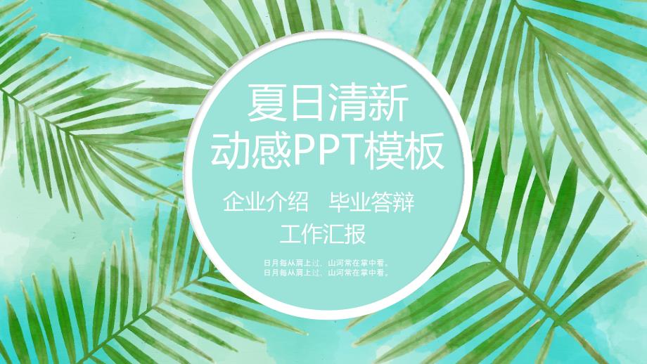 夏日清新企业介绍通用PPT模板79_第1页