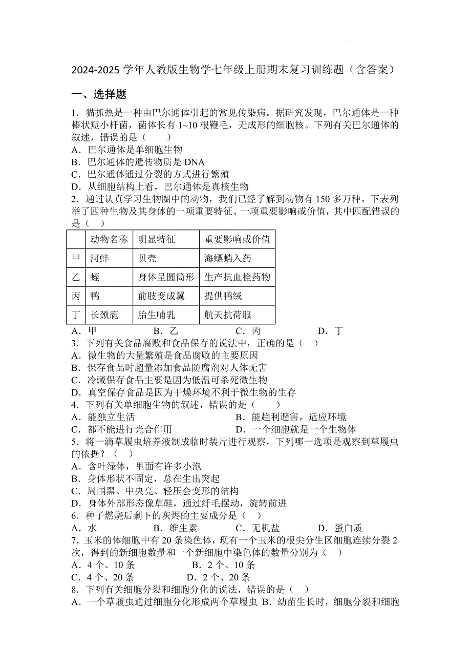 【生 物】2024-2025学年人教版生物学七年级上册期末复习训练题_第1页